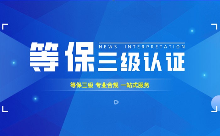 三级等保测评是什么？克州企业如何顺利通过等级保护三级测评？